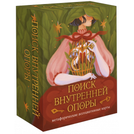 Книга «Поиск внутренней опоры: метафорические ассоциативные карты»