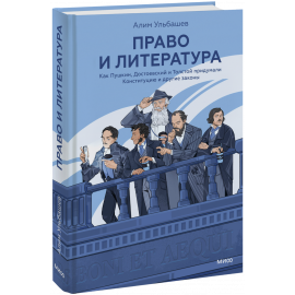Книга «Право и литература»