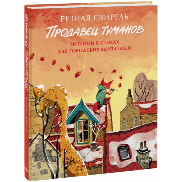 Книга «Продавец туманов»
