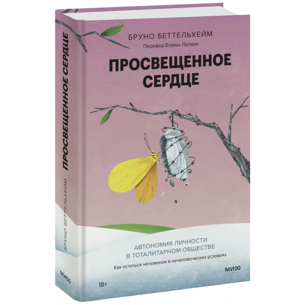 Книга «Просвещенное сердце»