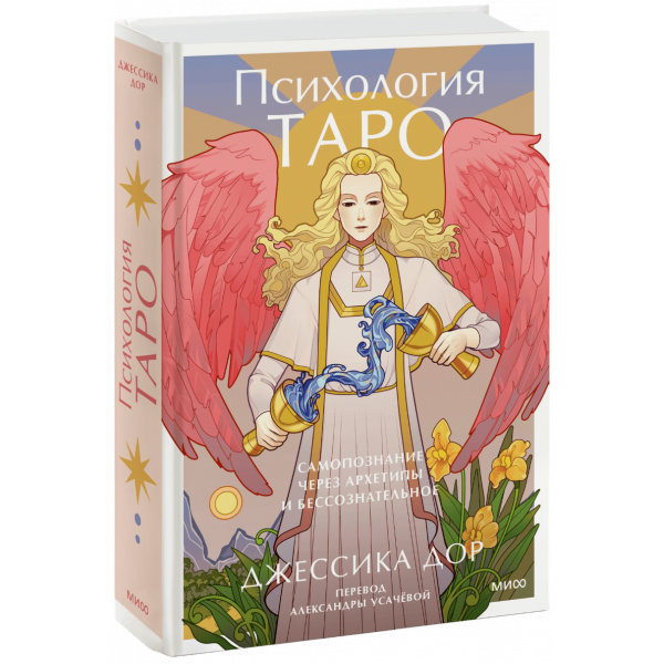 Книга «Психология Таро. Самопознание через архетипы и бессознательное»