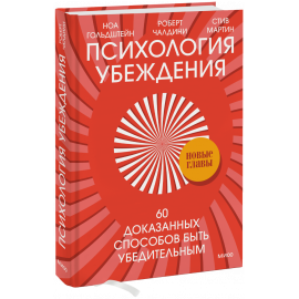 Книга «Психология убеждения»