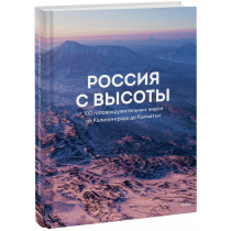 Книга «Россия с высоты: 100 головокружительных видов от Калининграда до Камчатки (второе издание)»