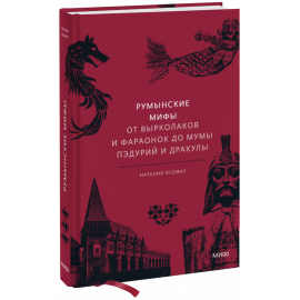 Книга «Румынские мифы»