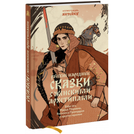 Книга «Русские народные сказки с женскими архетипами»