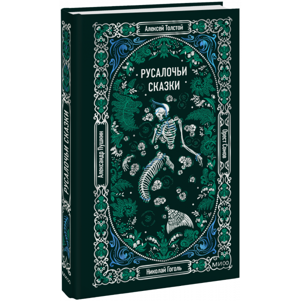 Книга «Русалочьи сказки. Вечные истории»