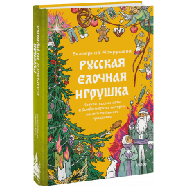 Книга «Русская елочная игрушка»