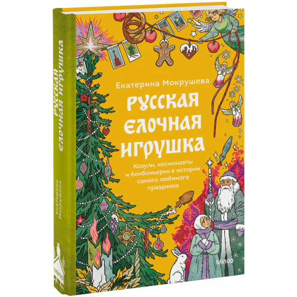 Книга «Русская елочная игрушка»