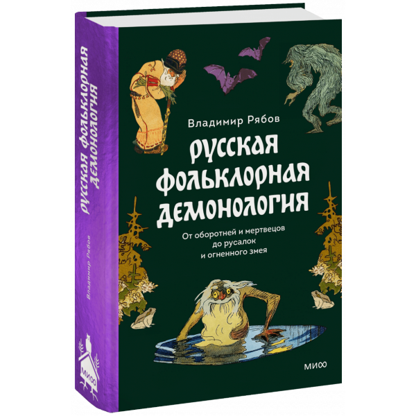 Книга «Русская фольклорная демонология»