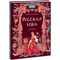 Книга «Русская изба»