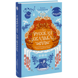 Книга «Русская свадьба: расплетание косы, венечный посад и свадебный поезд»