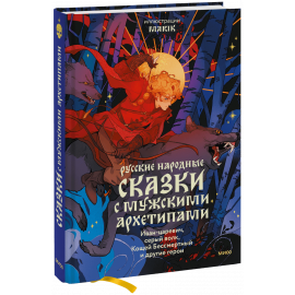Книга «Русские народные сказки с мужскими архетипами»