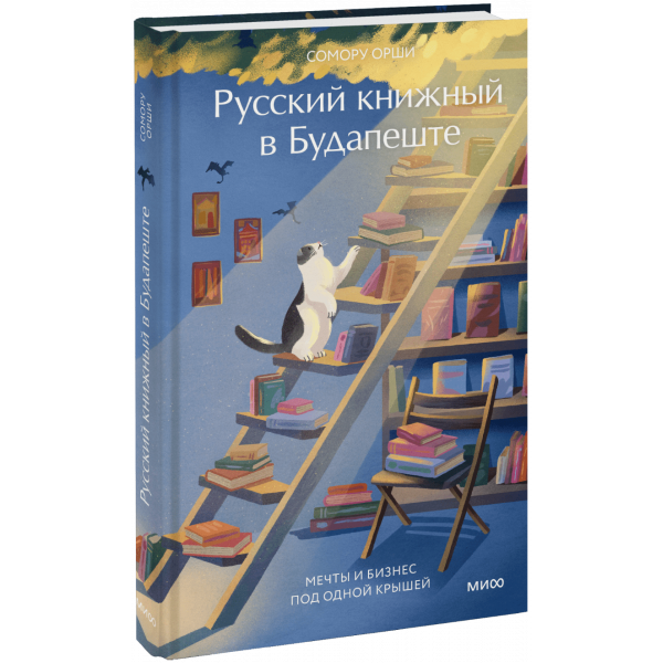 Книга «Русский книжный в Будапеште»