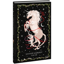 Книга «Зимний блокнот Selcha Uni»
