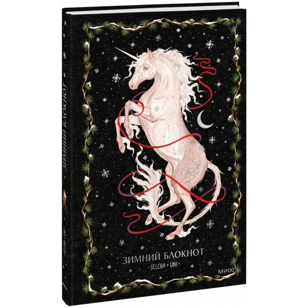 Книга «Зимний блокнот Selcha Uni»