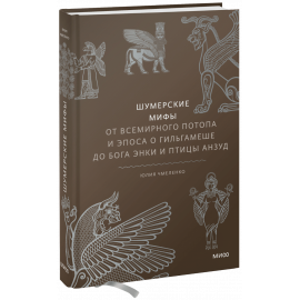 Книга «Шумерские мифы»