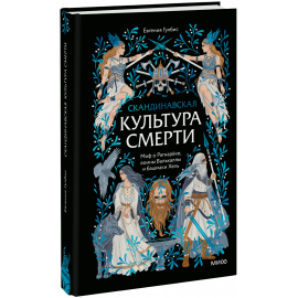 Книга «Скандинавская культура смерти»