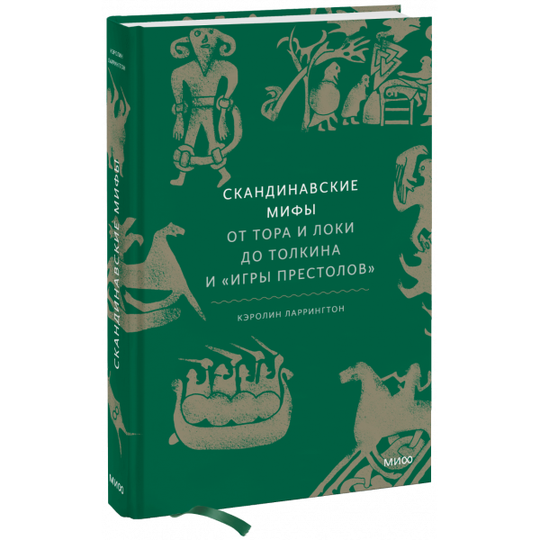 Книга «Скандинавские мифы»