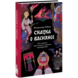 Книга «Сказка о Василисе»
