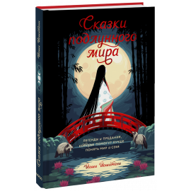 Книга «Сказки подлунного мира»