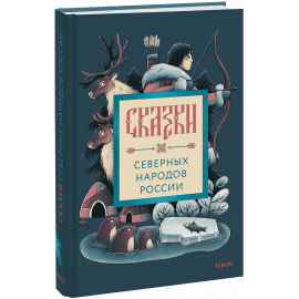Книга «Сказки северных народов России»