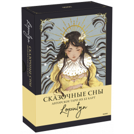 Книга «Сказочные сны Loputyn»