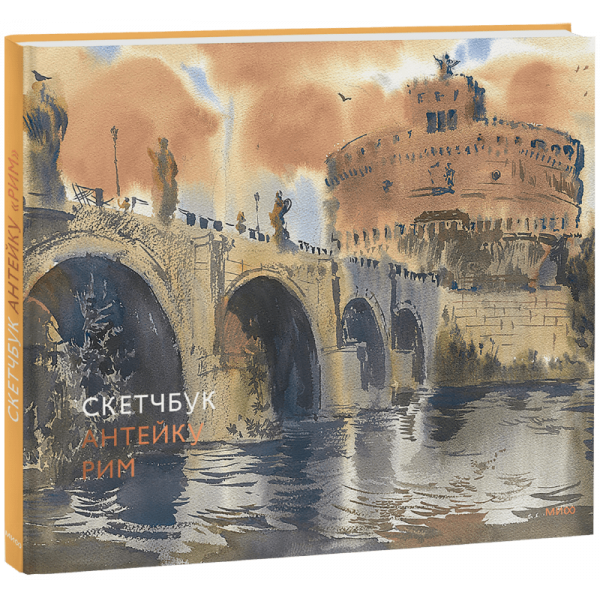 Книга «Скетчбук Антейку. Рим»
