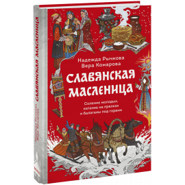 Книга «Славянская масленица»