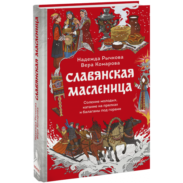Книга «Славянская масленица»