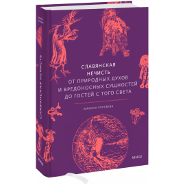 Книга «Славянская нечисть»