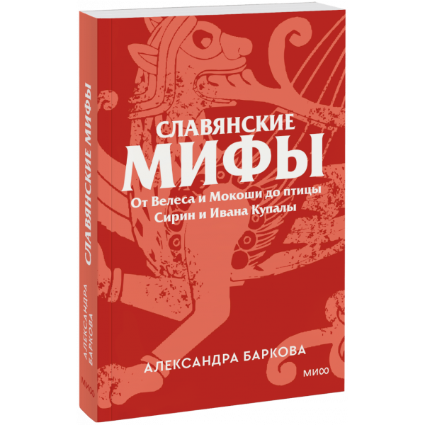 Книга «Славянские мифы. Покетбук»