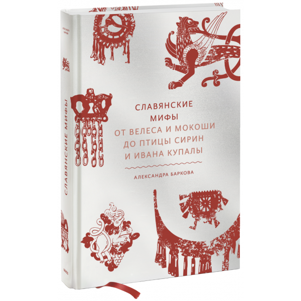 Книга «Славянские мифы»