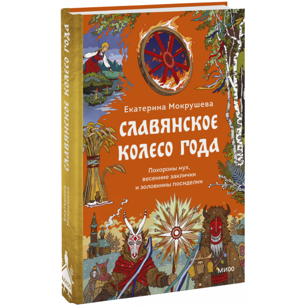 Книга «Славянское колесо года»