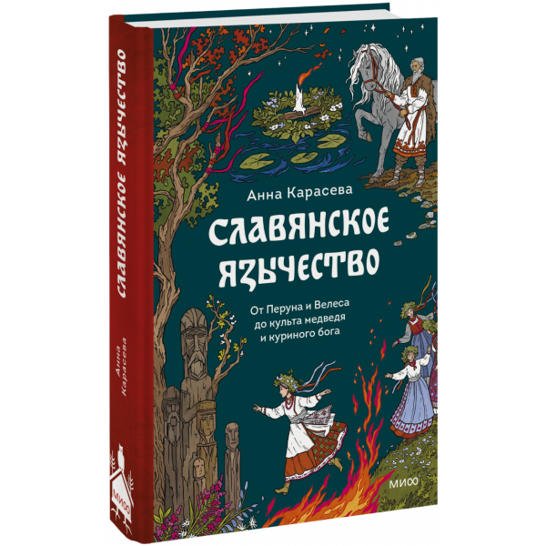 Книга «Славянское язычество»