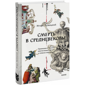 Книга «Смерть в Средневековье»