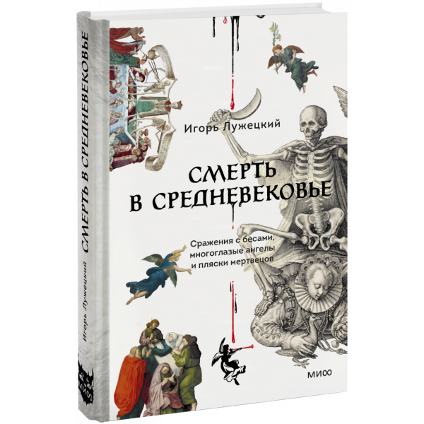 Книга «Смерть в Средневековье»