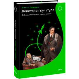 Книга «Советская культура. От большого стиля до первых рейвов»