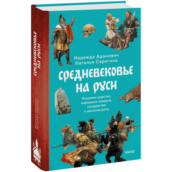 Книга «Средневековье на Руси»