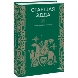 Книга «Старшая Эдда»