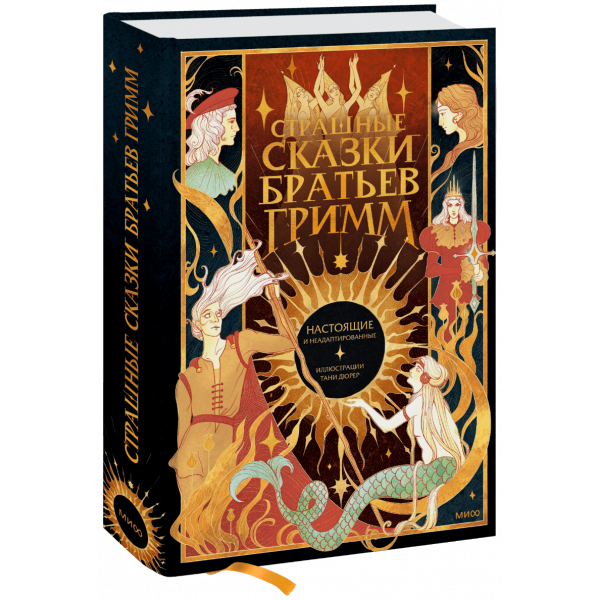 Книга «Страшные сказки братьев Гримм: настоящие и неадаптированные»