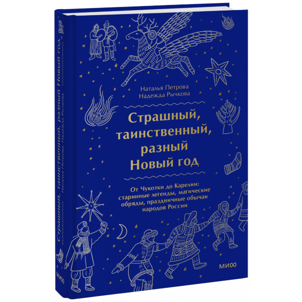 Книга «Страшный, таинственный, разный Новый год»