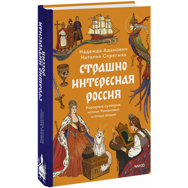 Книга «Страшно интересная Россия»