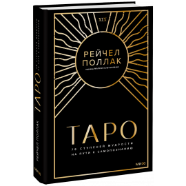 Книга «Таро: 78 ступеней мудрости на пути к самопознанию»