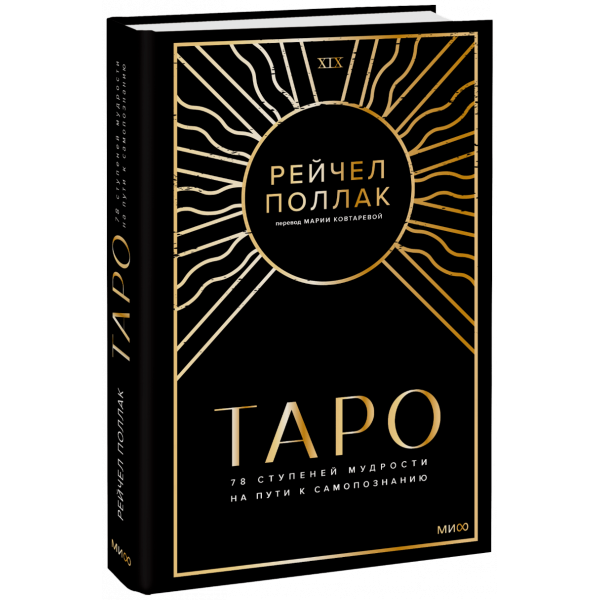 Книга «Таро: 78 ступеней мудрости на пути к самопознанию»