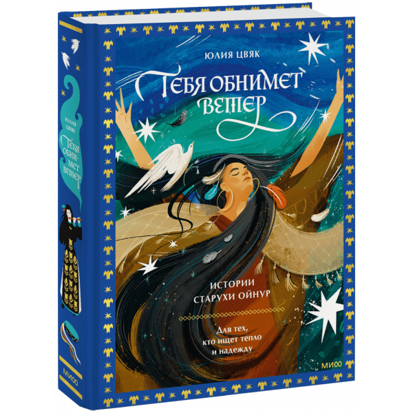 Книга «Тебя обнимет ветер: истории старухи Ойнур»