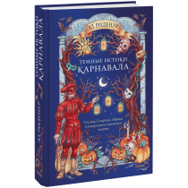 Книга «Темные истоки карнавала»