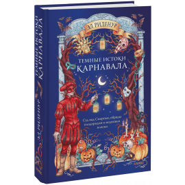 Книга «Темные истоки карнавала»