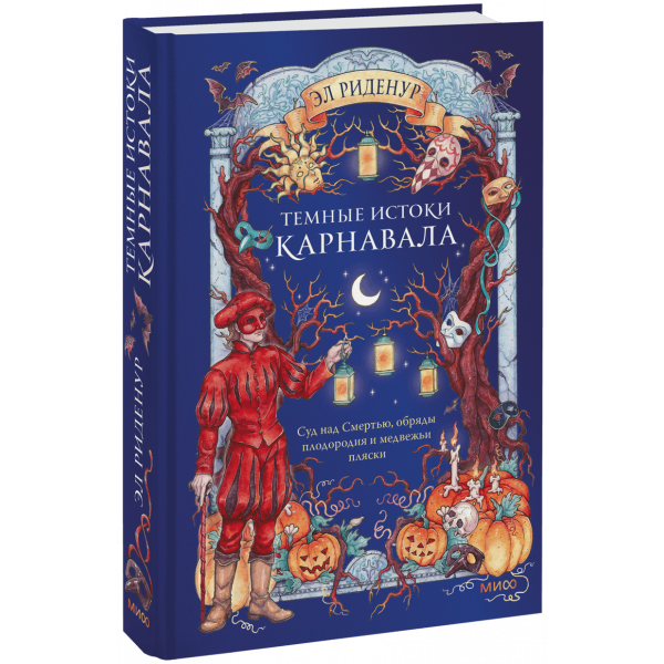 Книга «Темные истоки карнавала»