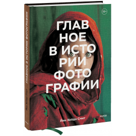 Книга «Главное в истории фотографии»