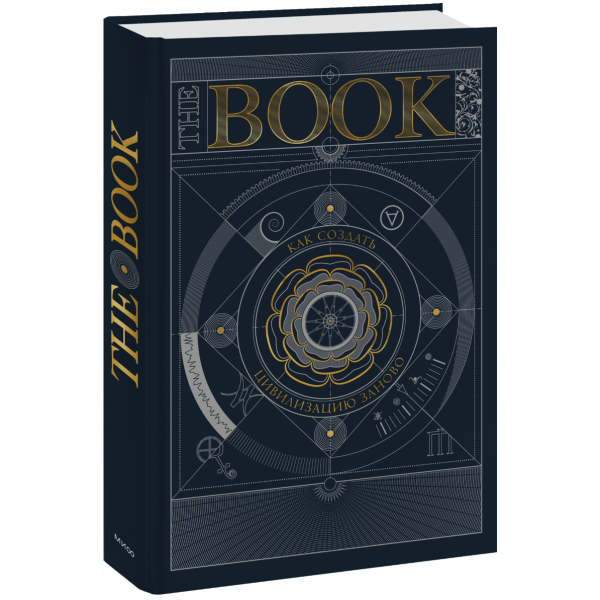 Книга «The Book. Как создать цивилизацию заново»